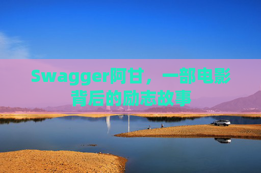 Swagger阿甘，一部电影背后的励志故事